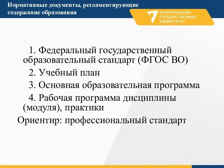 Нормативные документы, регламентирующие содержание образования 1. Федеральный государственный образовательный стандарт (ФГОС ВО)