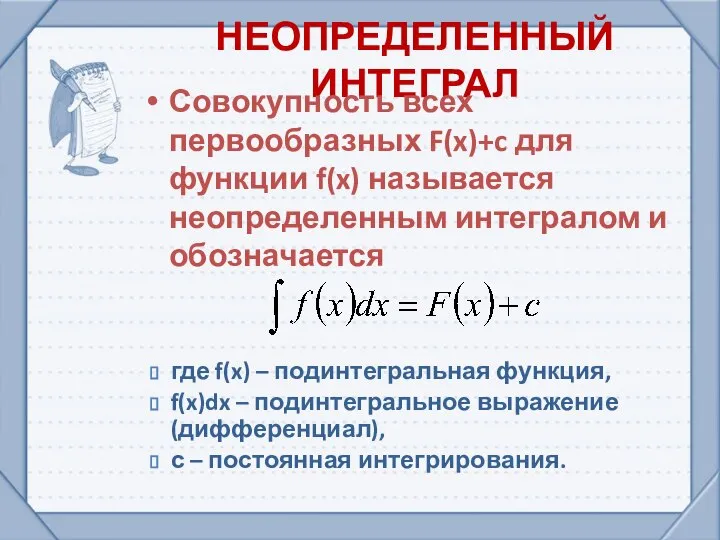 НЕОПРЕДЕЛЕННЫЙ ИНТЕГРАЛ Совокупность всех первообразных F(x)+c для функции f(x) называется неопределенным интегралом