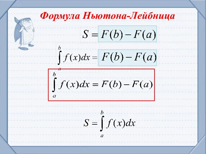 Формула Ньютона-Лейбница