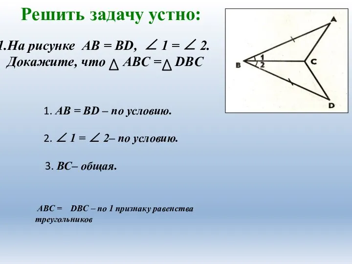 Решить задачу устно: 1. АВ = ВD – по условию. 2. ∠