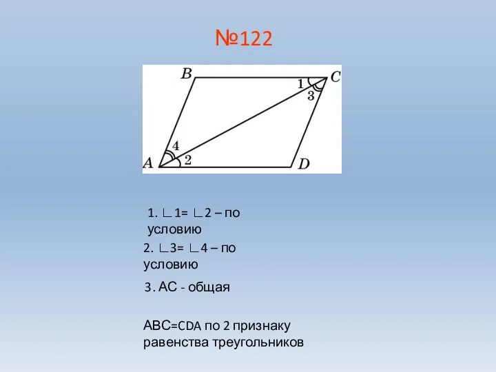 №122 1. ∟1= ∟2 – по условию 2. ∟3= ∟4 – по
