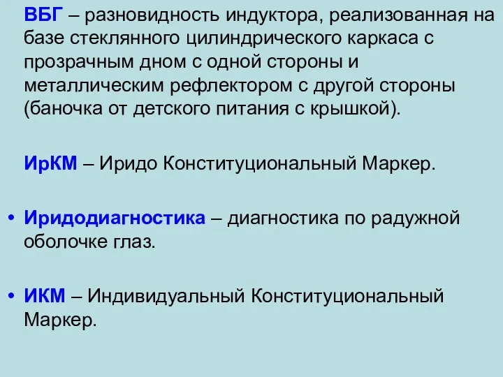 ВБГ – разновидность индуктора, реализованная на базе стеклянного цилиндрического каркаса с прозрачным