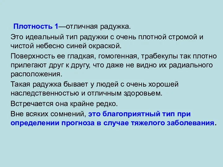 Плотность 1—отличная радужка. Это идеальный тип радужки с очень плотной стромой и