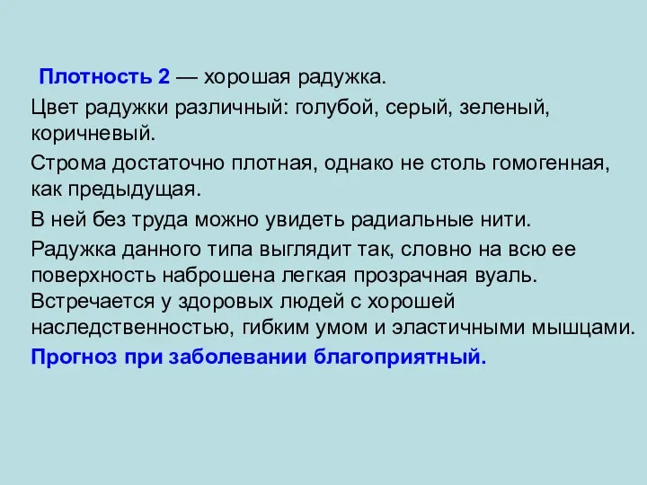 Плотность 2 — хорошая радужка. Цвет радужки различный: голубой, серый, зеленый, коричневый.