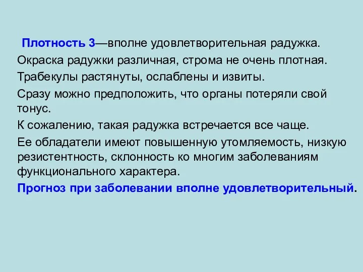 Плотность 3—вполне удовлетворительная радужка. Окраска радужки различная, строма не очень плотная. Трабекулы