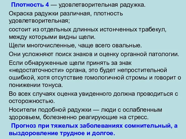 Плотность 4 — удовлетворительная радужка. Окраска радужки различная, плотность удовлетворительная; состоит из