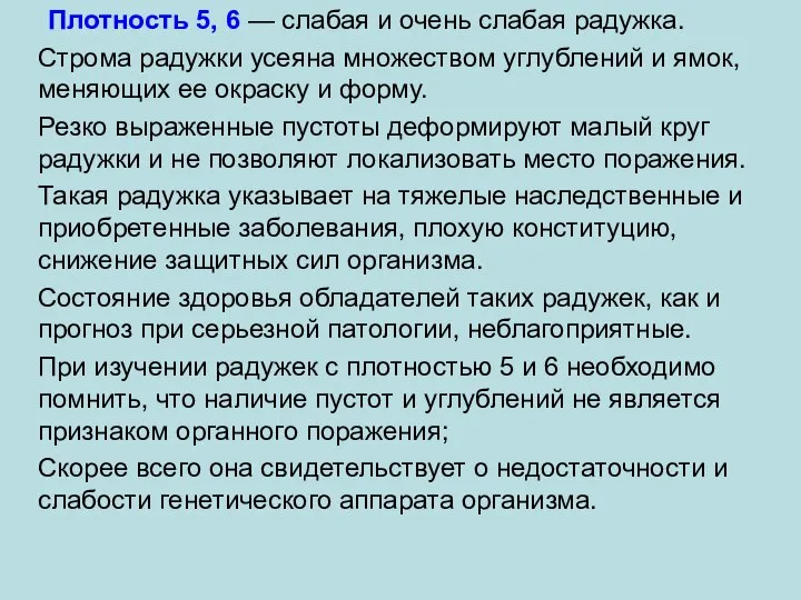 Плотность 5, 6 — слабая и очень слабая радужка. Строма радужки усеяна