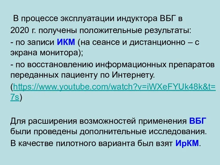 В процессе эксплуатации индуктора ВБГ в 2020 г. получены положительные результаты: -