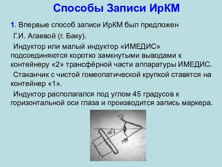 Способы Записи ИрКМ 1. Впервые способ записи ИрКМ был предложен Г.И. Агаевой