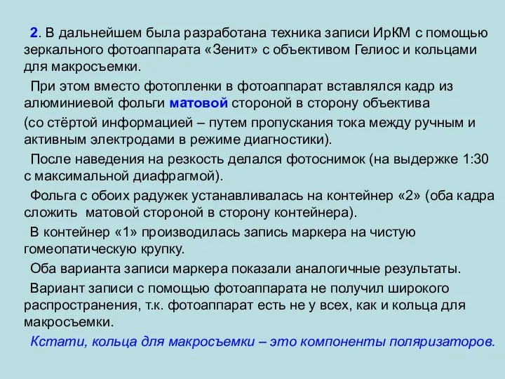 2. В дальнейшем была разработана техника записи ИрКМ с помощью зеркального фотоаппарата