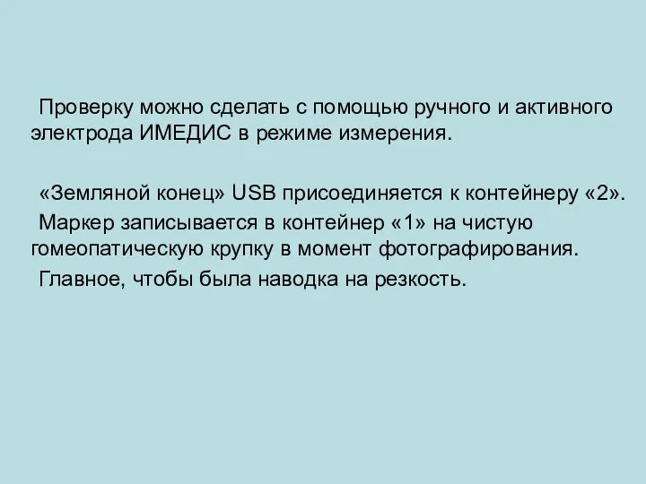 Проверку можно сделать с помощью ручного и активного электрода ИМЕДИС в режиме