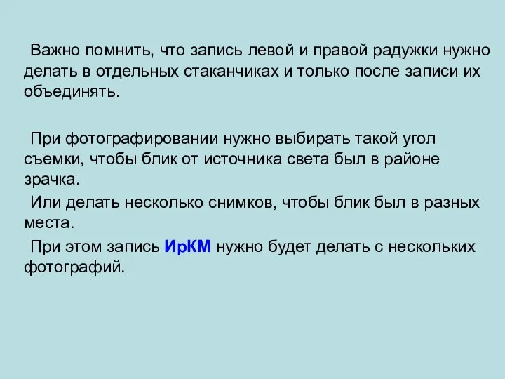 Важно помнить, что запись левой и правой радужки нужно делать в отдельных