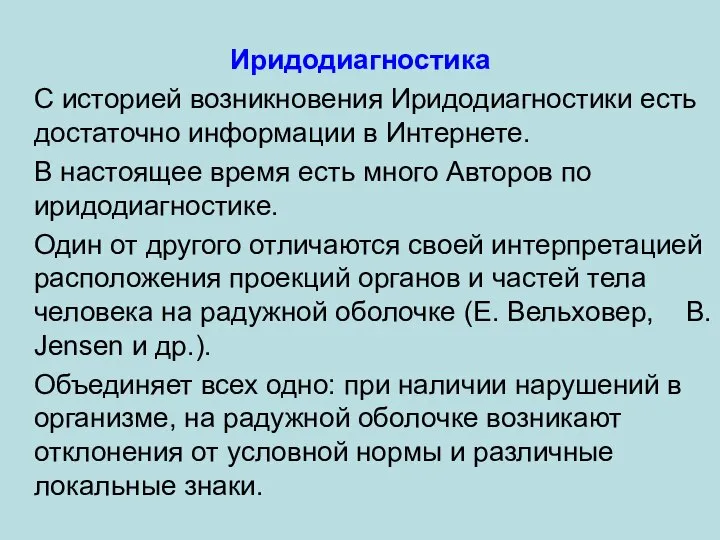 Иридодиагностика С историей возникновения Иридодиагностики есть достаточно информации в Интернете. В настоящее