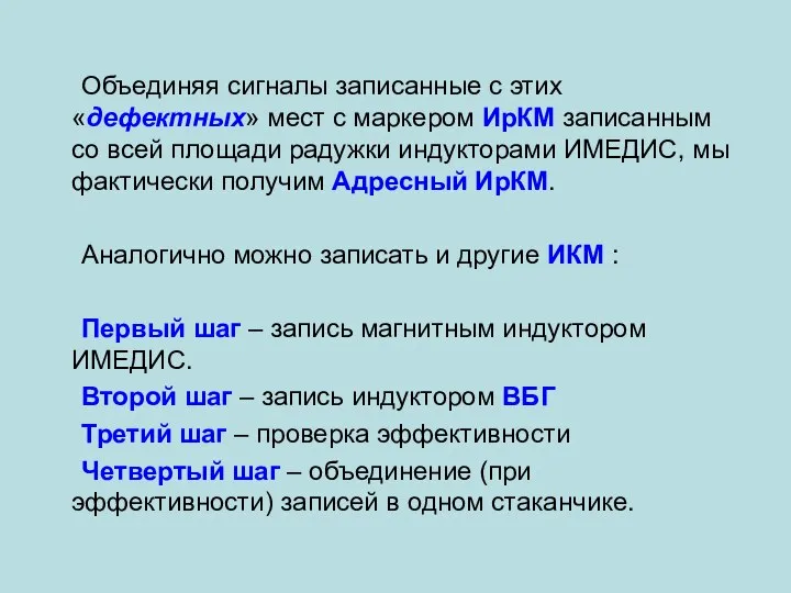 Объединяя сигналы записанные с этих «дефектных» мест с маркером ИрКМ записанным со