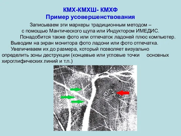 КМХ-КМХШ- КМХФ Пример усовершенствования Записываем эти маркеры традиционным методом – с помощью