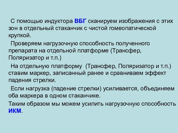 С помощью индуктора ВБГ сканируем изображения с этих зон в отдельный стаканчик