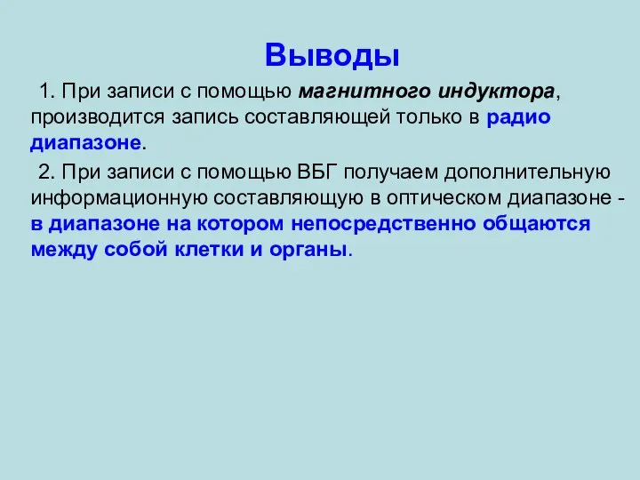 Выводы 1. При записи с помощью магнитного индуктора, производится запись составляющей только