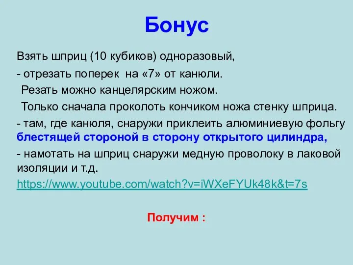 Бонус Взять шприц (10 кубиков) одноразовый, - отрезать поперек на «7» от