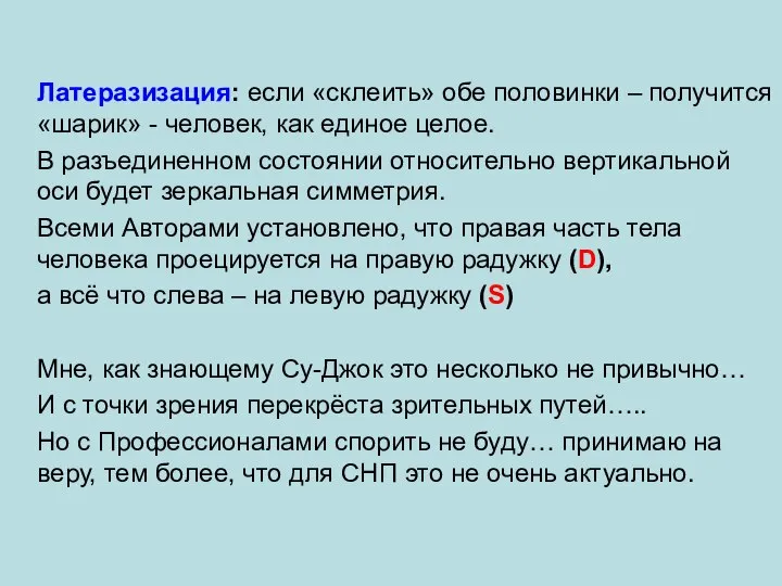 Латеразизация: если «склеить» обе половинки – получится «шарик» - человек, как единое