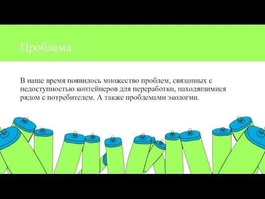 Проблема В наше время появилось множество проблем, связанных с недоступностью контейнеров для