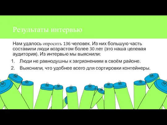 Результаты интервью Нам удалось опросить 136 человек. Из них большую часть составили