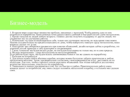 Бизнес-модель 1. В нашем мире существует множество проблем, связанных с экологией. Чтобы