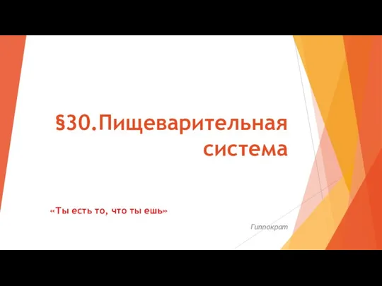 §30.Пищеварительная система «Ты есть то, что ты ешь» Гиппократ