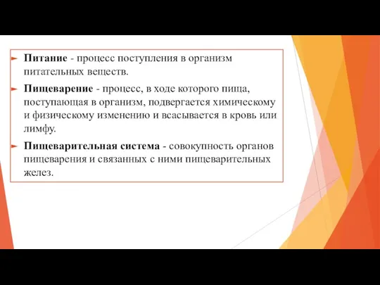 Питание - процесс поступления в организм питательных веществ. Пищеварение - процесс, в