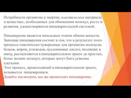 Потребности организма в энергии, пластическом материале и веществах, необходимых для обновления молекул,