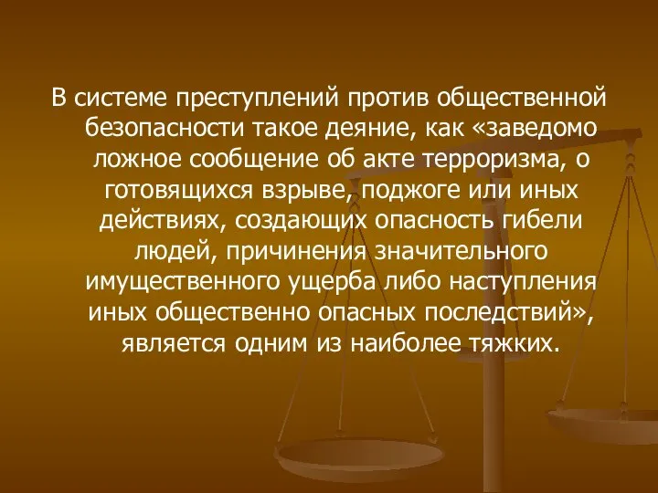 В системе преступлений против общественной безопасности такое деяние, как «заведомо ложное сообщение