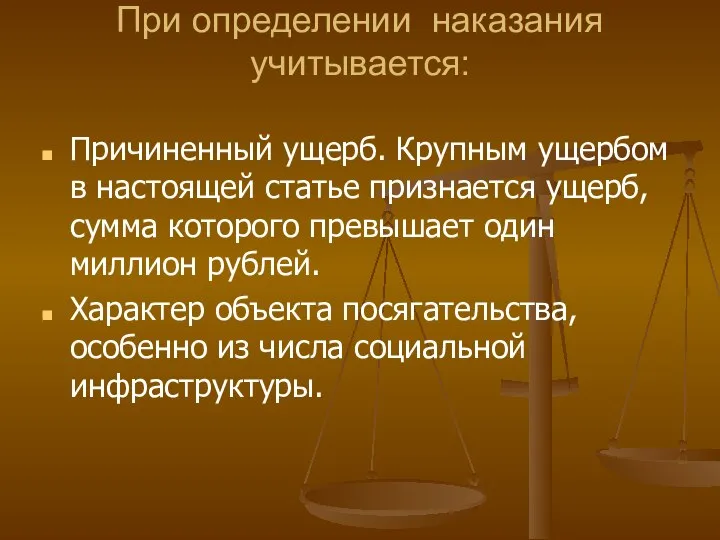 При определении наказания учитывается: Причиненный ущерб. Крупным ущербом в настоящей статье признается