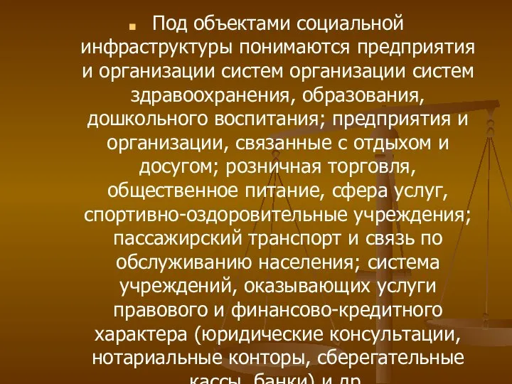 Под объектами социальной инфраструктуры понимаются предприятия и организации систем организации систем здравоохранения,