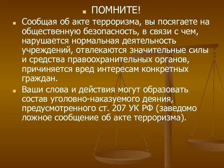 ПОМНИТЕ! Сообщая об акте терроризма, вы посягаете на общественную безопасность, в связи