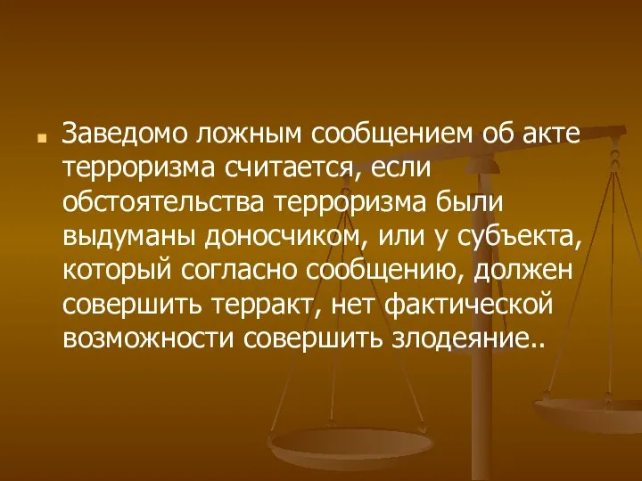 Заведомо ложным сообщением об акте терроризма считается, если обстоятельства терроризма были выдуманы