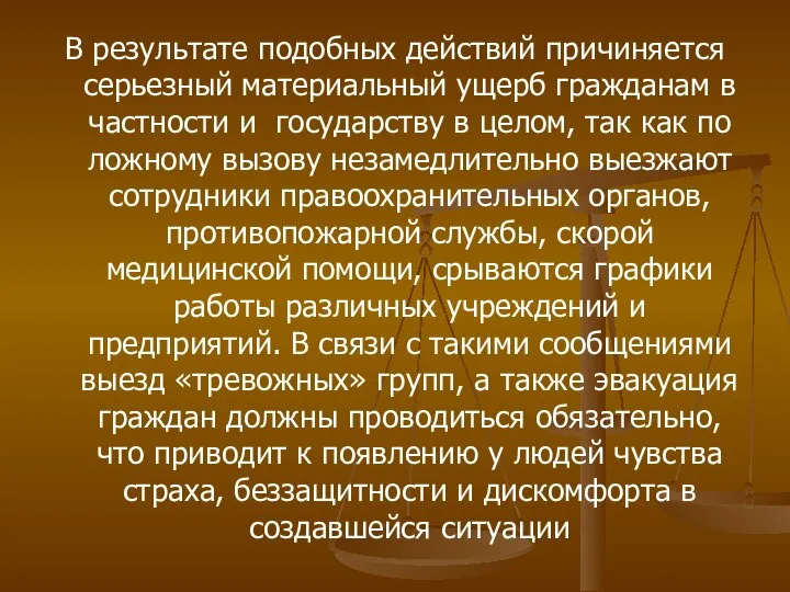 В результате подобных действий причиняется серьезный материальный ущерб гражданам в частности и