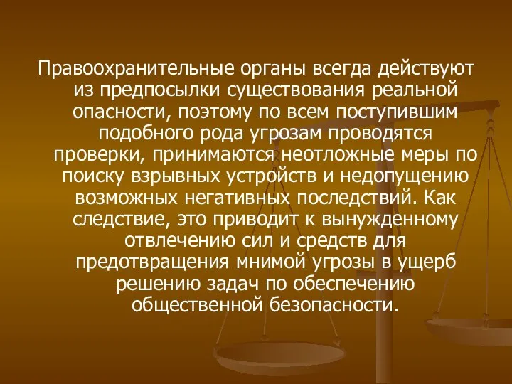 Правоохранительные органы всегда действуют из предпосылки существования реальной опасности, поэтому по всем