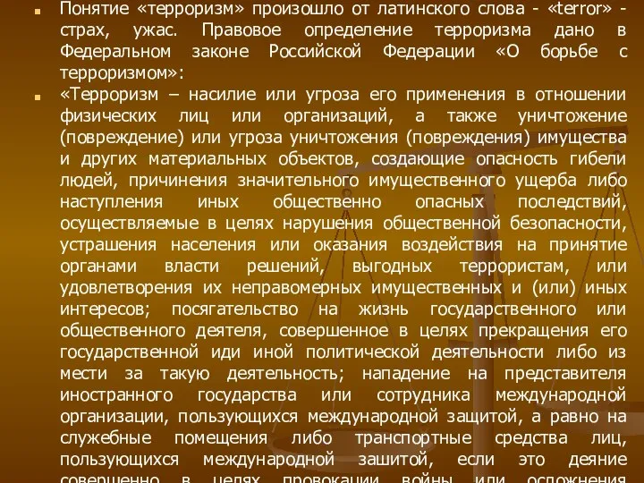 Понятие «терроризм» произошло от латинского слова - «terror» -страх, ужас. Правовое определение