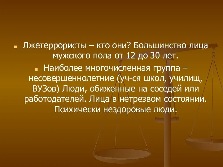 Лжетеррористы – кто они? Большинство лица мужского пола от 12 до 30