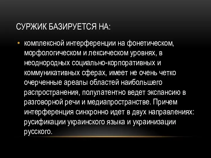 СУРЖИК БАЗИРУЕТСЯ НА: комплексной интерференции на фонетическом, морфологическом и лексическом уровнях, в