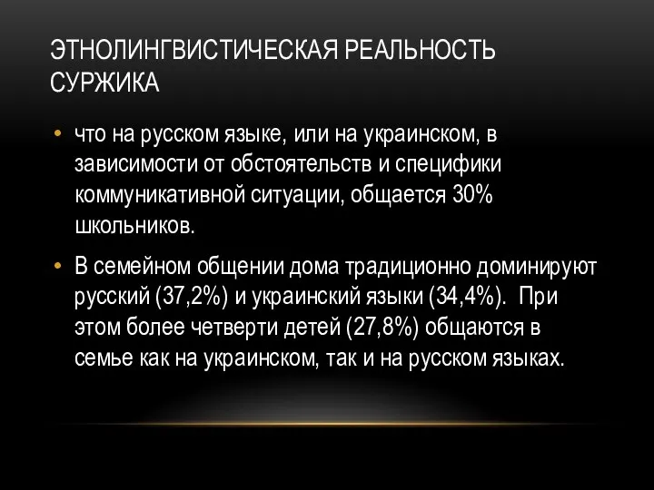 ЭТНОЛИНГВИСТИЧЕСКАЯ РЕАЛЬНОСТЬ СУРЖИКА что на русском языке, или на украинском, в зависимости