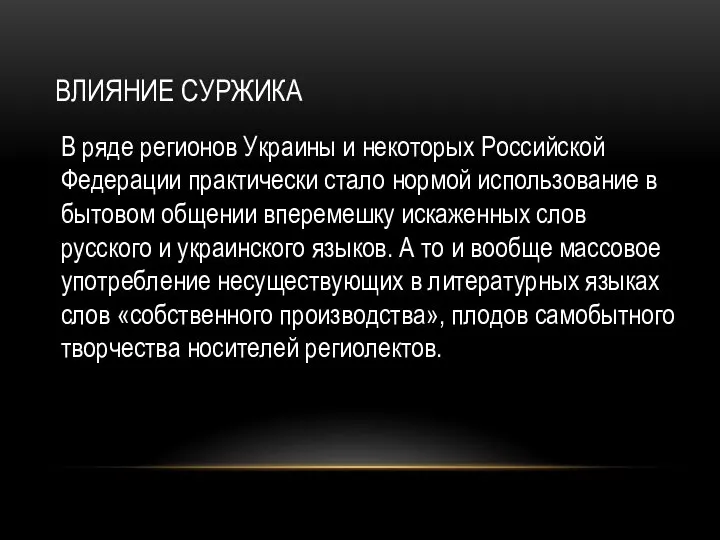 ВЛИЯНИЕ СУРЖИКА В ряде регионов Украины и некоторых Российской Федерации практически стало