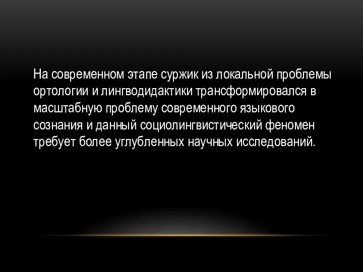 На современном этапе суржик из локальной проблемы ортологии и лингводидактики трансформировался в