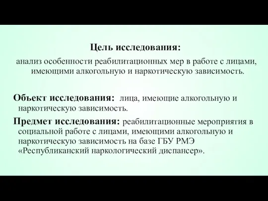 Цель исследования: анализ особенности реабилитационных мер в работе с лицами, имеющими алкогольную