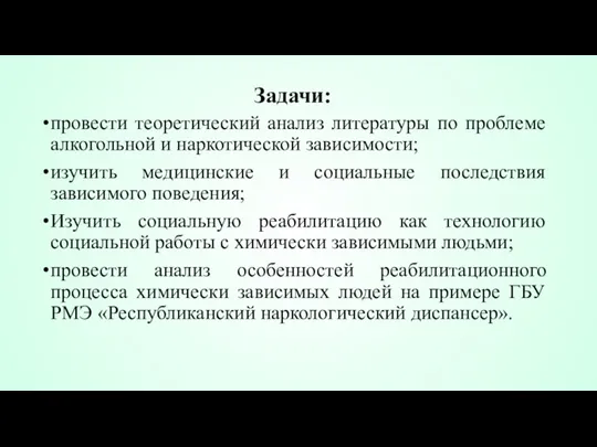 Задачи: провести теоретический анализ литературы по проблеме алкогольной и наркотической зависимости; изучить