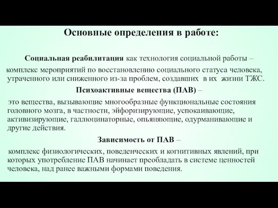 Основные определения в работе: Социальная реабилитация как технология социальной работы – комплекс