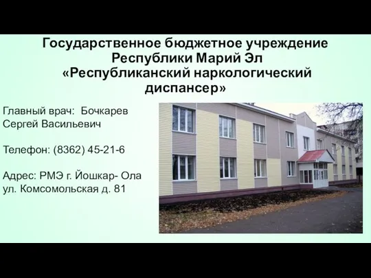 Государственное бюджетное учреждение Республики Марий Эл «Республиканский наркологический диспансер» Главный врач: Бочкарев