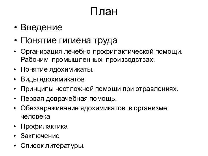 План Введение Понятие гигиена труда Организация лечебно-профилактической помощи. Рабочим промышленных производствах. Понятие