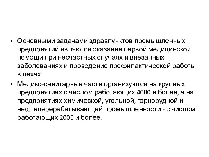 Основными задачами здравпунктов промышленных предприятий являются оказание первой медицинской помощи при несчастных