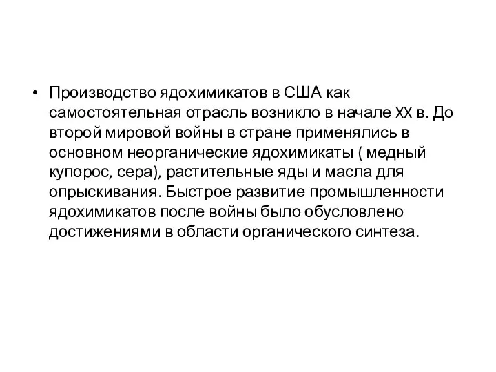 Производство ядохимикатов в США как самостоятельная отрасль возникло в начале XX в.