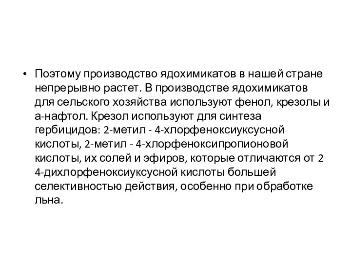 Поэтому производство ядохимикатов в нашей стране непрерывно растет. В производстве ядохимикатов для